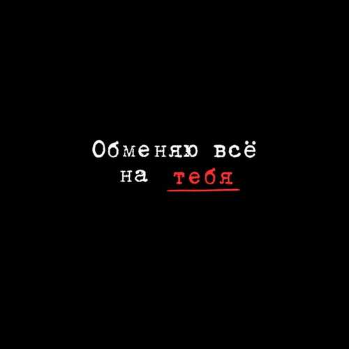 Скачать песню Миша Марвин - Обменяю Всё На Тебя