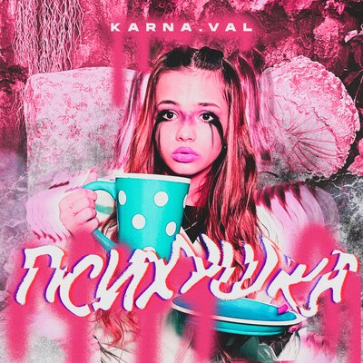 Скачать песню Karna.val - Не Сплю Ночами (Vika Remix)