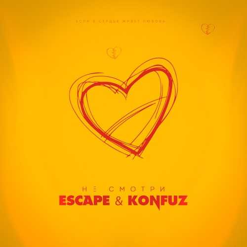 Скачать песню Escape - Не Смотри (feat. Konfuz)