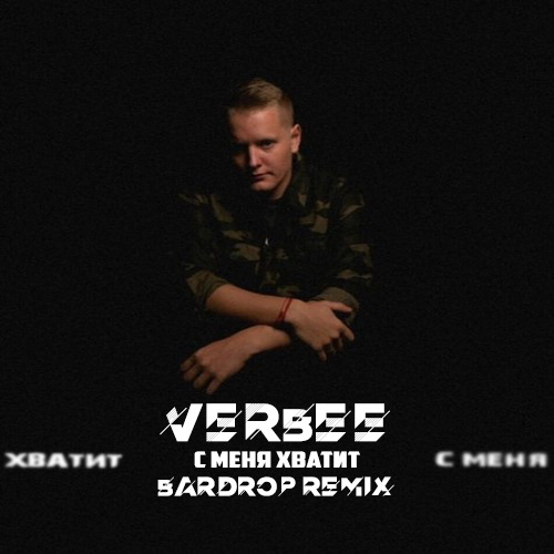 Скачать песню Verbee - С Меня Хватит (Bardrop Remix)