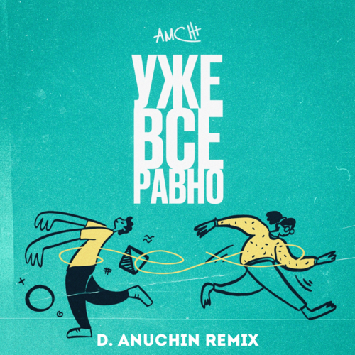 Скачать песню Amchi - Уже Все Равно (D. Anuchin Remix)