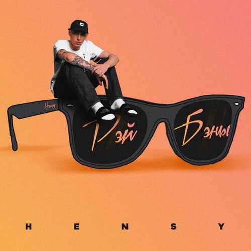 Скачать песню Hensy - Рэй Бэны