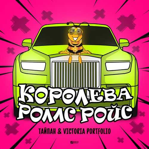 Скачать песню Тайпан - Королева Роллс Ройс (feat. Victoria Portfolio)