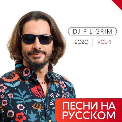 Скачать песню DJ Piligrim - Ты Меня Забудь