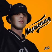 Скачать песню Мэвл - Малолетки