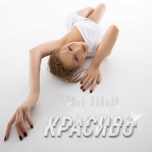 Скачать песню Тина Кароль - Красиво