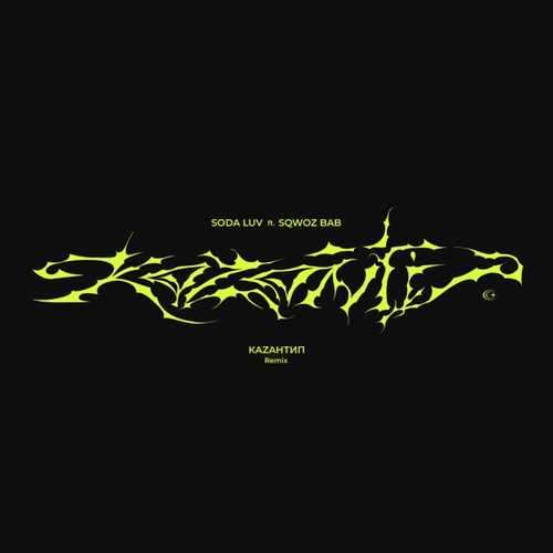Скачать песню Soda Luv & Sqwoz Bab - КаZантип (Remix)