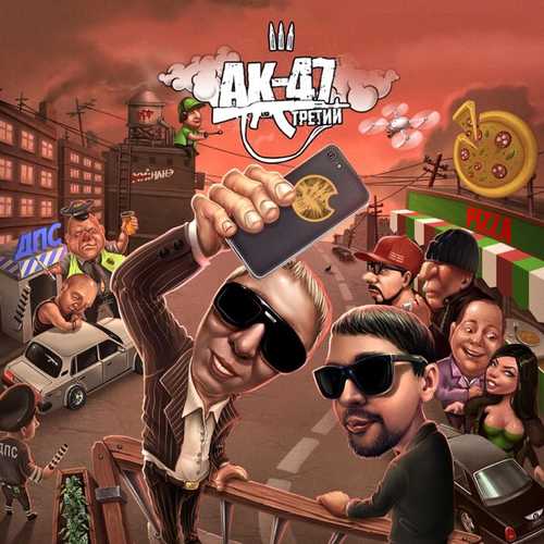Скачать песню Ак-47 - Русский Trap (feat. DJ Mixoid)