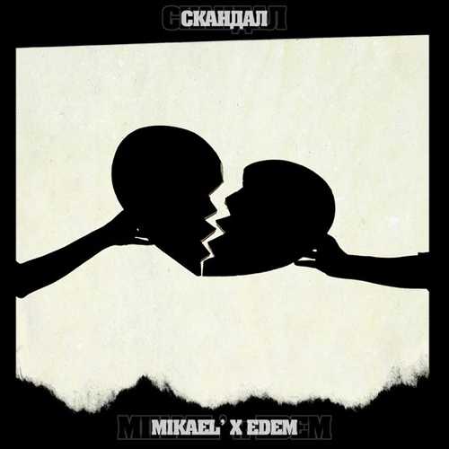 Скачать песню Mikael' - Скандал (feat. Edem)