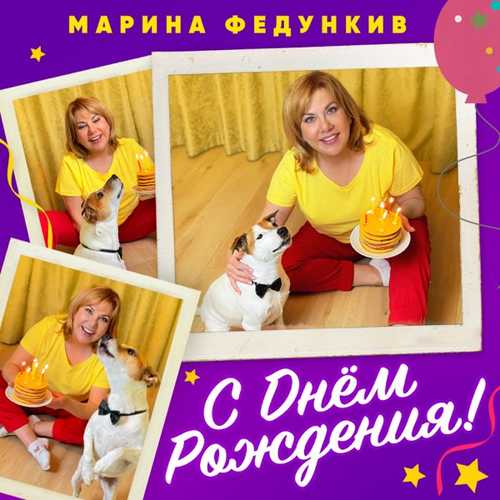 Скачать песню Марина Федункив - С Днем Рождения