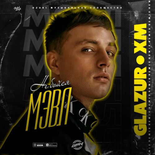 Скачать песню Мэвл - Не Бойся (Glazur & XM Remix)