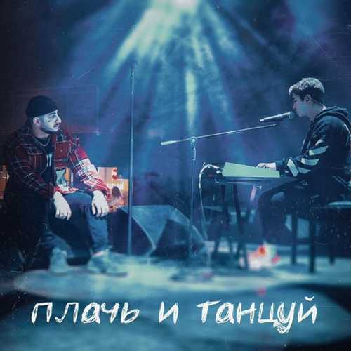 Скачать песню Ханза - Плачь И Танцуй (feat. Ramil')