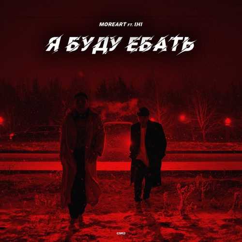 Скачать песню Moreart - Я Буду Ебать (feat. Ihi)