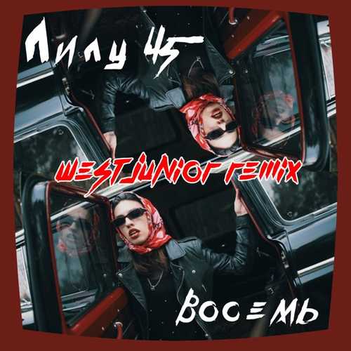 Скачать песню Лилу45 - Восемь (West Junior Slow Remix)