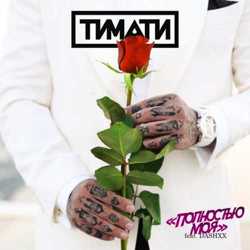 Скачать песню Тимати - Полностью Моя (feat. Dashxx)