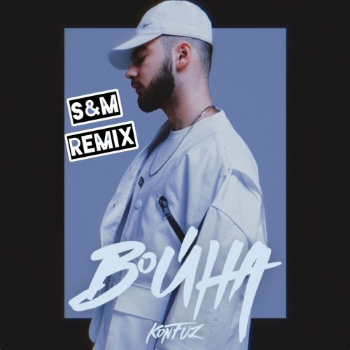 Скачать песню Konfuz - Война (S&M Remix)