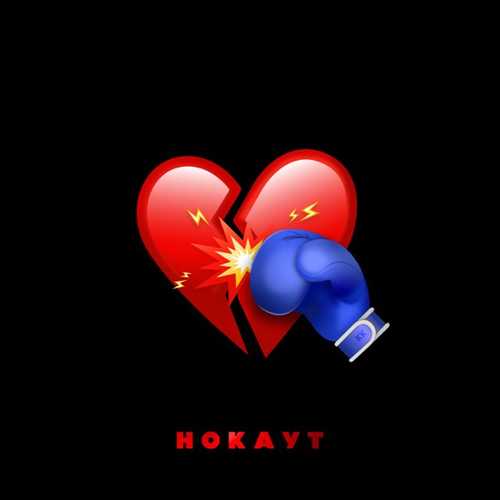 Скачать песню Клава Кока - Нокаут (feat. Руки Вверх)