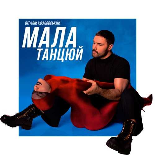 Скачать песню Виталий Козловский - Мала, Танцюй