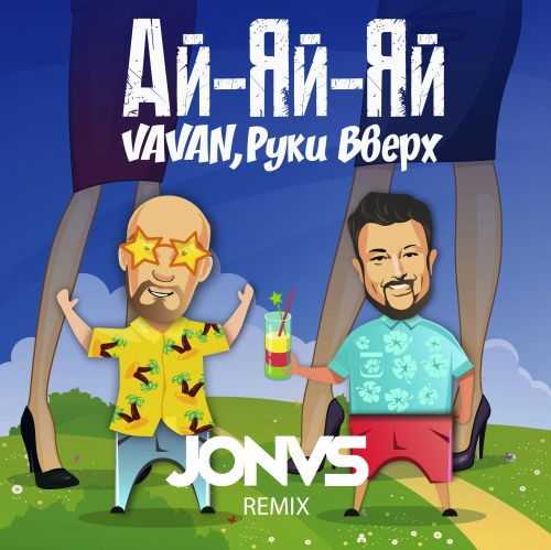 Скачать песню Vavan & Руки Вверх - Ай-Яй-Яй (Jonvs Remix)