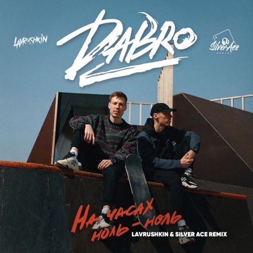 Скачать песню Dabro - На Часах Ноль-ноль (Lavrushkin & Silver Ace Remix)