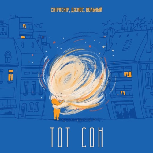 Скачать песню ChipaChip - Тот Сон (feat. Джиос & Вольный)