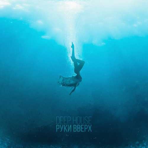 Скачать песню Руки Вверх - Deep House