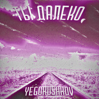 Скачать песню Yegorushkov - Ты Далеко (Radio Edit)