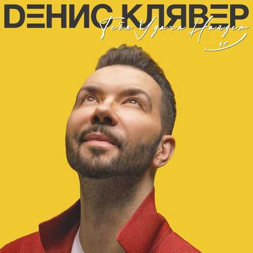 Скачать песню Денис Клявер - Брачный Кортеж