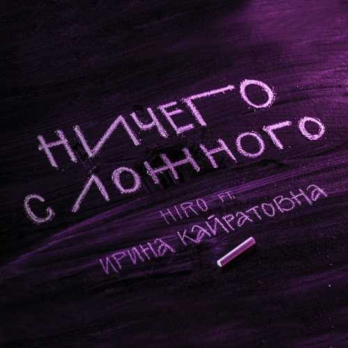 Скачать песню Hiro - Ничего С Ложного (feat. Ирина Кайратовна)