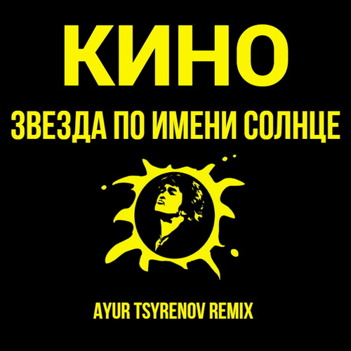 Скачать песню Кино - Звезда По имени Солнце (Ayur Tsyrenov Remix)