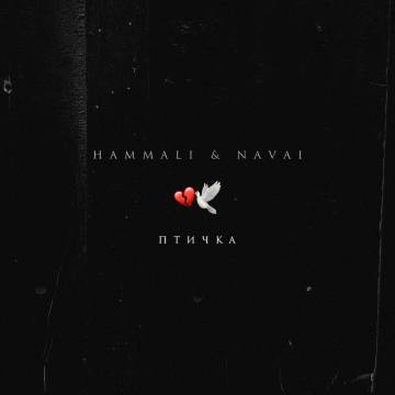 Скачать песню HammAli & Navai - Птичка (Cr1stal Remix)