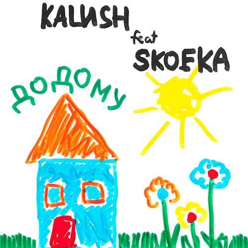 Скачать песню Kalush - Додому (feat. Skofka)