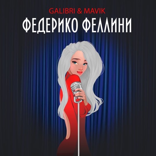 Скачать песню Galibri - Федерико Феллини (feat. Mavik)