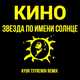 Скачать песню Кино - Звезда По имени Солнце (Ayur Tsyrenov Remix)