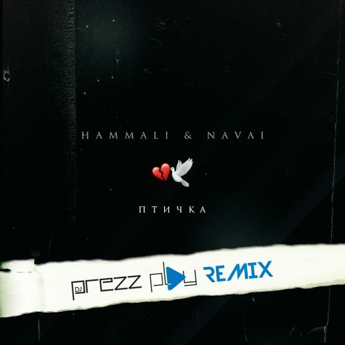 Скачать песню HammAli & Navai - Птичка (DJ Prezzplay Remix)