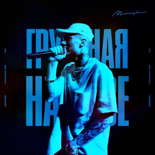 Скачать песню Moneyken - Грустная На Тусе