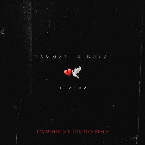 Скачать песню HammAli & Navai - Птичка (Lavrushkin & Tomboo Remix)