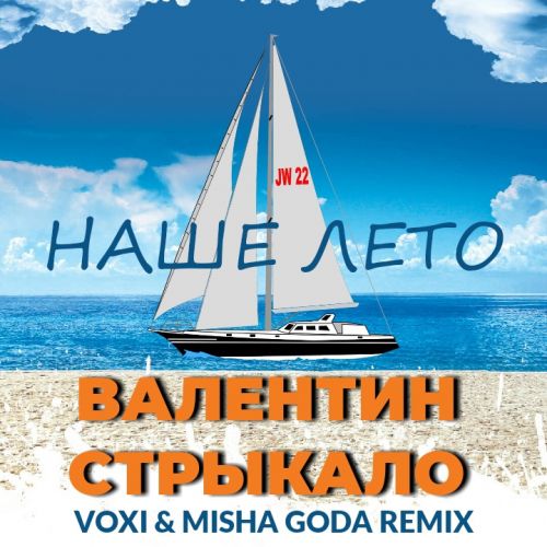 Скачать песню Валентин Стрыкало - Наше Лето (Voxi & Misha Goda Remix)