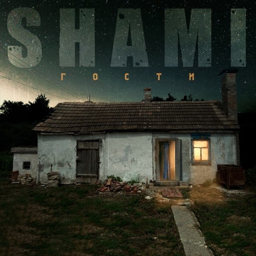 Скачать песню Shami - Любовь (feat. Camila Elens)