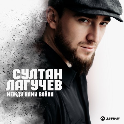 Скачать песню Султан Лагучев - Между Нами Война