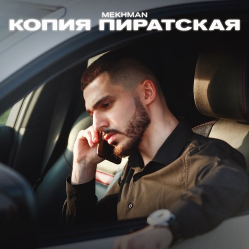 Скачать песню Mekhman - Копия Пиратская