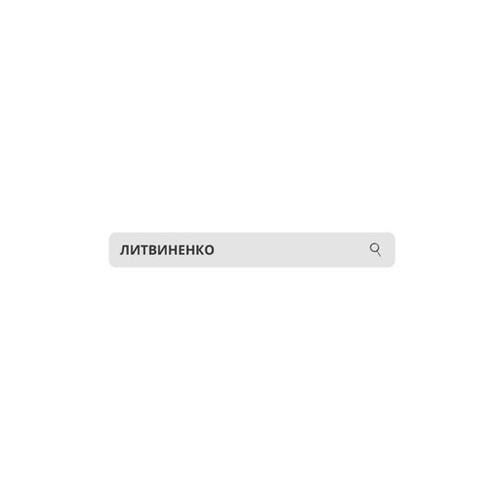 Скачать песню Литвиненко - Но Ты Же Не Поймешь