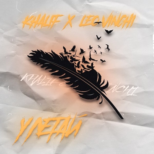 Скачать песню KhaliF - Улетай (feat. Leo Vinchi)
