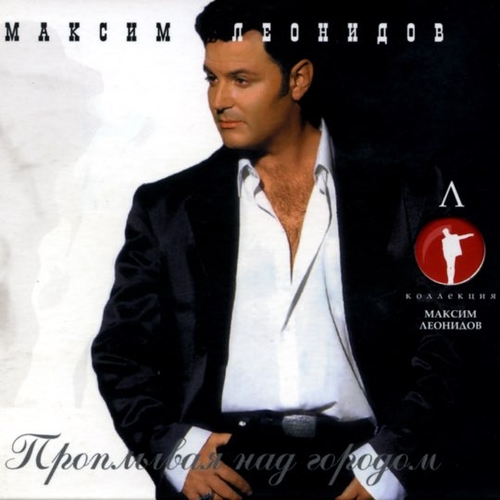 Скачать песню Максим Леонидов - Видение