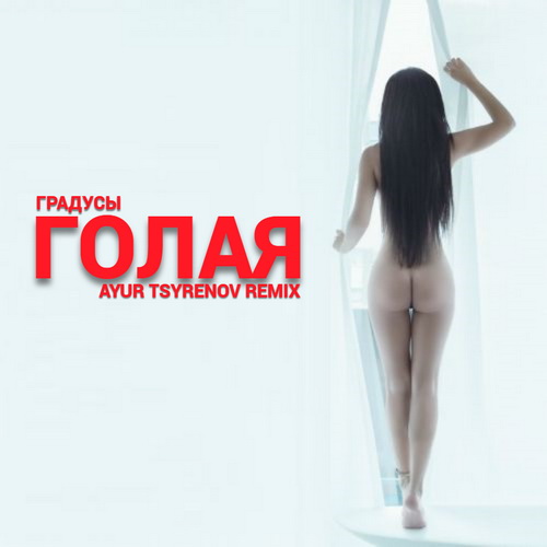 Скачать песню Градусы - Голая (Ayur Tsyrenov Remix)