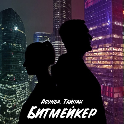 Скачать песню Agunda - Битмейкер (feat. Тайпан)
