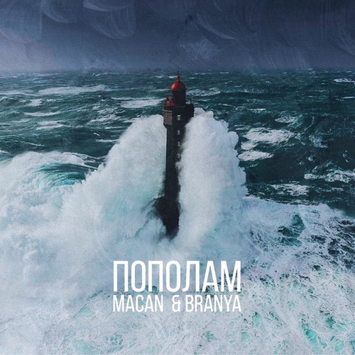 Скачать песню Branya - Пополам (feat. Macan)