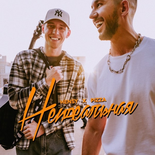 Скачать песню Hensy - Неидеальная (feat. Pizza)