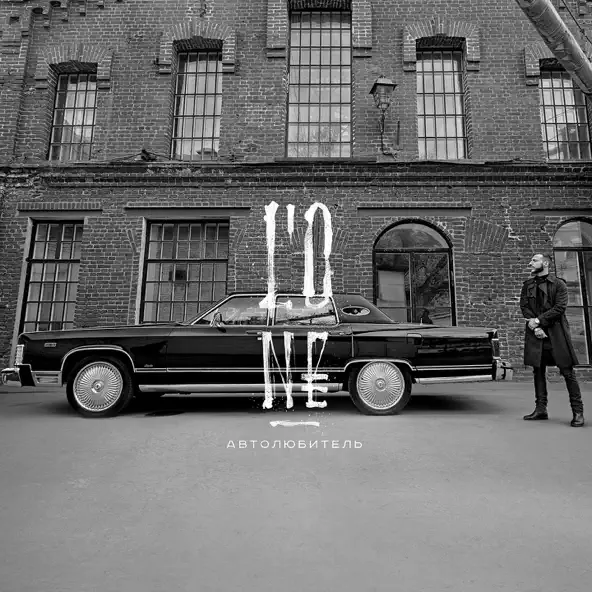 Скачать песню L'One - Авиарежим (feat. Павел Мурашов)