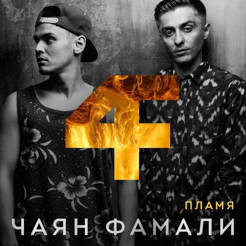Скачать песню Чаян Фамали - Крылья